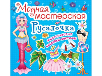 Модная мастерская. Русалочка. Crystal Book F00014119