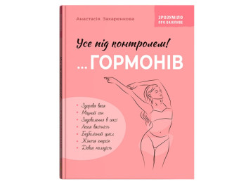 Пособие Все под контролем гормонов, 160 с., Анастасия Захаренкова, Crystal Book