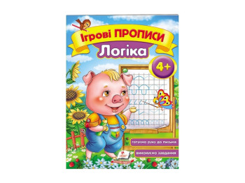 Дитяча книга, Ігрові прописи,Логіка, Пегас