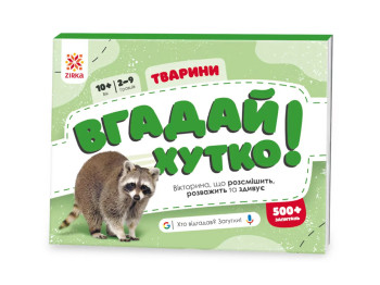 Игра-викторина "Угадай быстро! Животные", 10–14 лет, ZIRKA