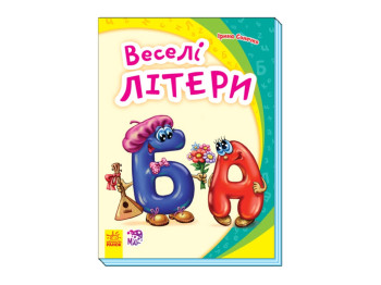 Моя первая азбука, Веселые буквы, Ранок