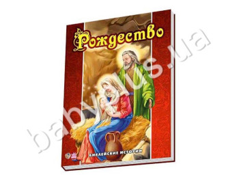Книга Біблійні історії, Різдво, Ранок