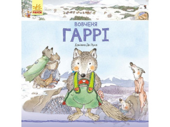 Дитяча книга Історії тварин, Вовченя Гаррі, Ранок