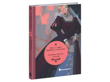 Роман, "Принцеса Клевська. Адольф", М.-М. де Лафайєт, Б. Констан, Readberry