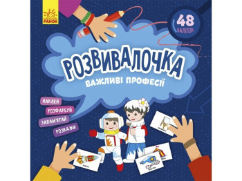 Развивалочка. Важные профессии. Ранок КР1581002У