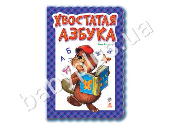 Дитяча книга Азбука, Хвостата азбука, Ранок