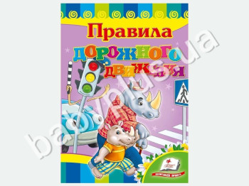 Детская книжка-картонка Развивайка, Правила дорожного движения, Пегас