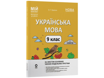 Мій конспект. Матеріали до уроків. Українська мова. 9 клас. I семестр, Основа УМР017