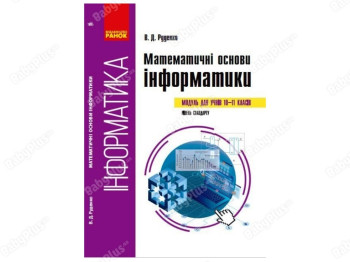 Информатика. Математические базы информатики. Учебное пособие 10-11 классы. Ранок ТИ901979У