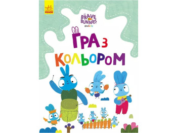 Храбрые Зайцы. Игра с цветом. Путешествие по зайцебусу. Ранок ЛП1426012У