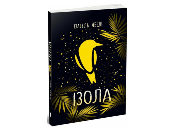 Триллер роман, "Изола", 16+, Изабель Абеди, READBERRY