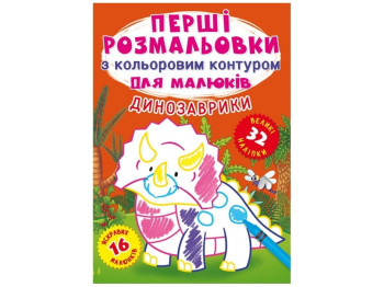 Первые раскраски с цветным контуром для малышей. Динозаврики. Crystal Book