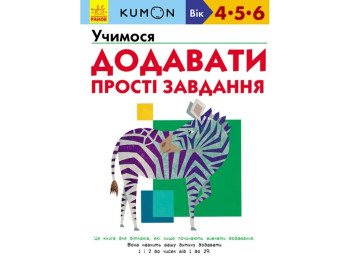 Детская книга KUMON. Учимся суммировать. Простые задачи. Ранок С763004У