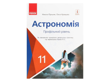 Астрономия. Учебник для 11 класса ЗЗСО (профильный уровень), О. Кравцова, М. Пришляк, Ранок