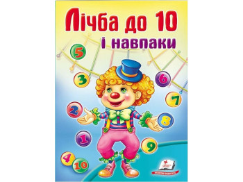 Школа малыша, Счет до 10 и наоборот, Пегас