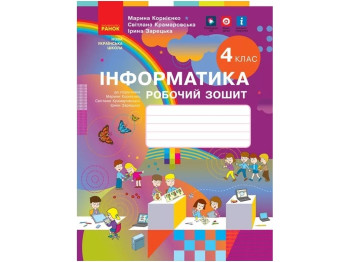 НУШ 4 класс. Информатика. Рабочая тетрадь. Ранок ТИ530350У