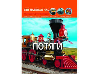 Мир вокруг нас. Поезда. Crystal Book F00020896