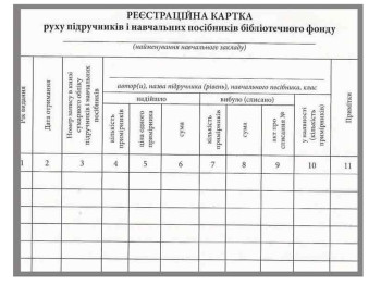 Регистрационная карточка движения учебников и учебных пособий библиотечного фонда, Ранок
