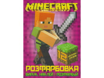 Раскраска Вырежь, наклей и раскрась + 12 наклеек Minecraft. Читанка 6902020121830