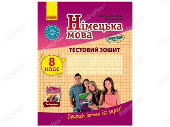 Немецкий язык к учебнику Deutsch lernen ist super! 8 класс. Обновленная программа. Ранок И803021УН