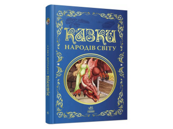 Сказки народов мира, Ранок Р902932