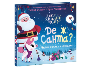 10 минут до сна Где же Санта?