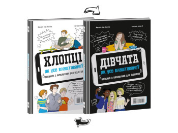 Нон-фікшн “Хлопці/Дівчата. Як усе влаштовано. Посібник з виживання для підлітків”, 10-14 р., Ранок
