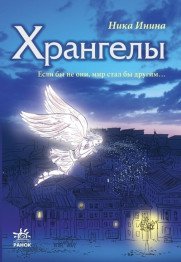 Детская книга Хрангелы, Книга 1, Ранок