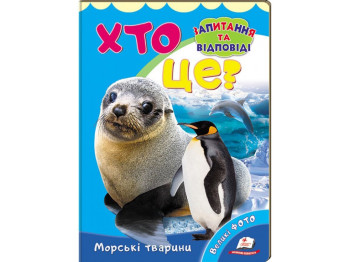 Міні-енциклопедія, Хто це? Морські тварини, Пегас