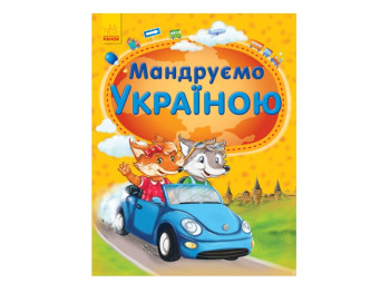 Энциклопедия Путешествуем Украиной, Ранок