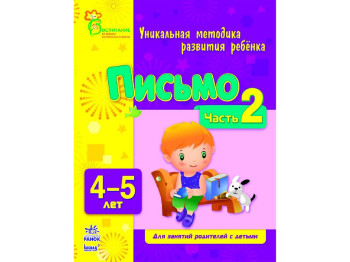 Обучающее пособие ВБП, Письмо, Ч, 2, 4-5 лет, Ранок