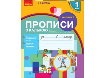 НУШ 1 класс. Украинский язык. Прописи с калькой к букварю. Часть 2. Ранок Н901177У