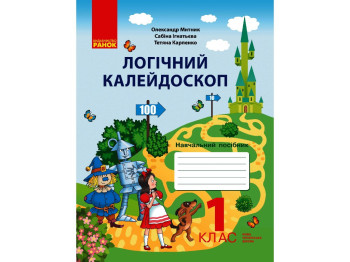 Посібник "Логічний калейдоскоп", НУШ 1 клас, О. Митник, С. Ігнатьєва, Т. Карпенко, Ранок
