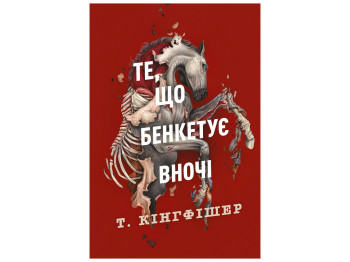 Клятвений солдат. Те, що бенкетує вночі, Книга 2, Жорж Z102098У