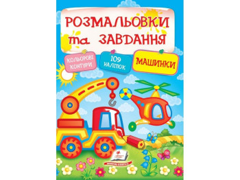 Розмальовки Тести і розмальовки з наклейками. Машинки. Пегас 9789669138378