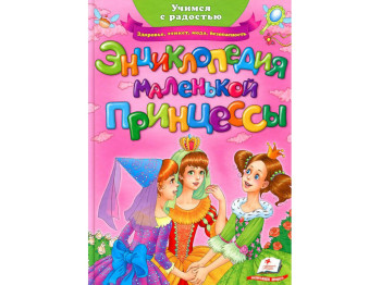 Детская книга Энциклопедия маленькой принцессы. Пегас 9789669139528