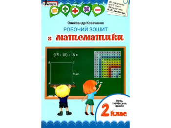 Робочий зошит з математики, НУШ 2 клас, О. Козаченко, Літера ЛТД