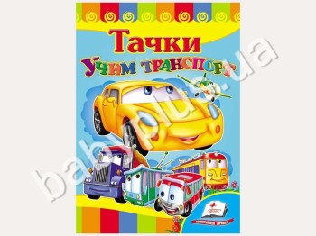 Дитяча книжка-картонка Розвивайка, Вчимо транспорт, Тачки, Пегас