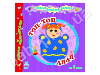 Первые раскраски малыша Ляля топ-топ, Ранок