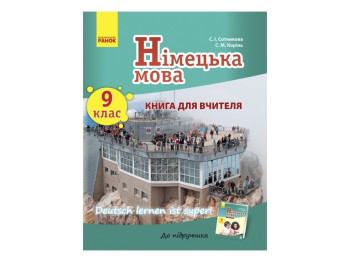 Немецкий язык. Книга для учителя 9 (9) кл. Deutsch lernen ist super! Ранок И142011УН