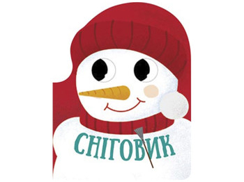 Різдвяна компанія, Сніговик, Ранок