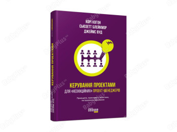 Управление проектами для неофициальных проект-менеджеров, Фабула