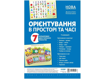 Наглядные пособия. Ориентировка в пространстве и времени. Основа ДПН002