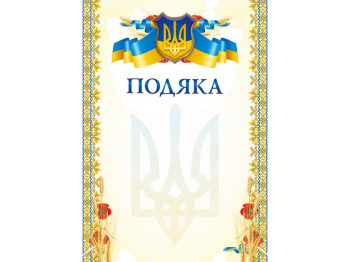 Бланк подяки А4, герб та орнамент, крейдований папір 200 г/м² (ціна за 1 шт)