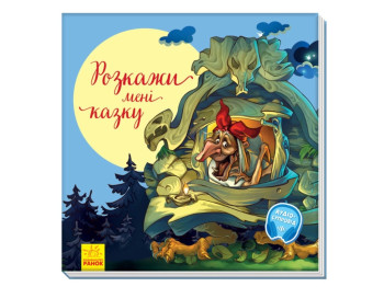 Детская книга "Расскажи мне сказку", сборник любимых сказок, 3+, Ранок