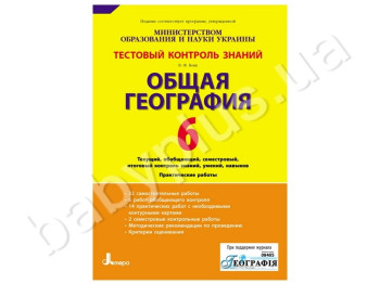 Тестовий контроль знань Георгафія, 6 клас, Літера
