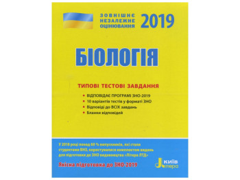 ЗНО 2019, Типові тестові завдання Біологія, Літера