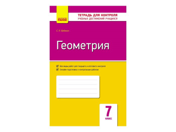 Контроль знаний, Геометрия 7 кл, Ранок