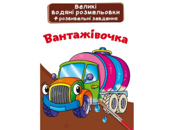 Великі водяні розмальовки, Вантажівочка, Crystal Book
