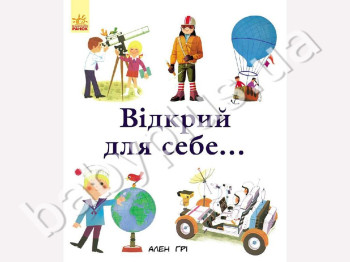 Детская книга энциклопедия Алена Гри Открой для себя, Ранок